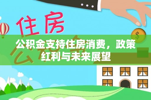 黄陂公积金支持住房消费，政策红利与未来展望