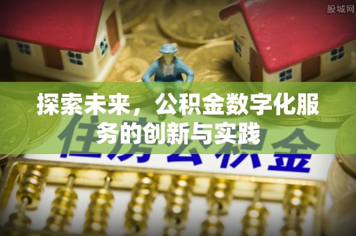 黄陂探索未来，公积金数字化服务的创新与实践