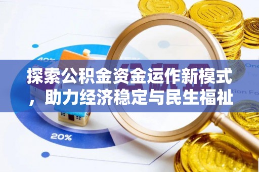 黄陂探索公积金资金运作新模式，助力经济稳定与民生福祉