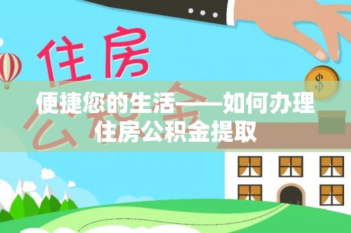 黄陂便捷您的生活——如何办理住房公积金提取