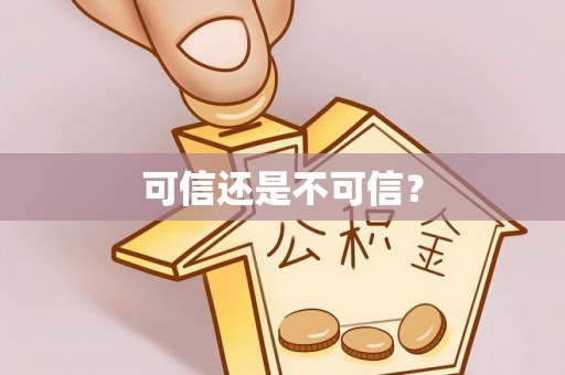 黄陂可信还是不可信？