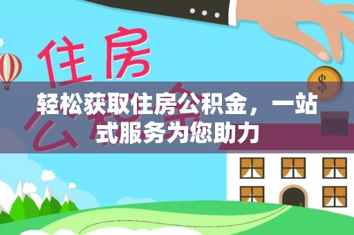 黄陂轻松获取住房公积金，一站式服务为您助力