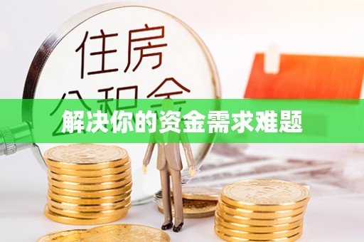 黄陂解决你的资金需求难题