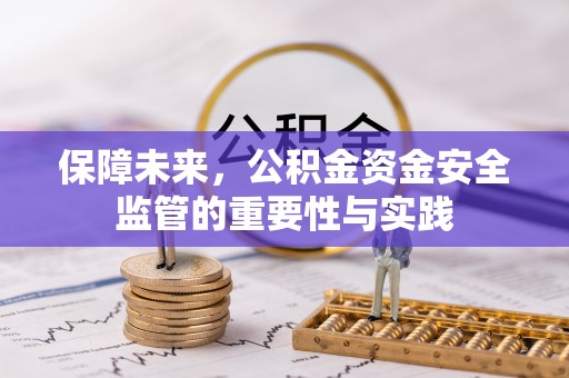 黄陂保障未来，公积金资金安全监管的重要性与实践