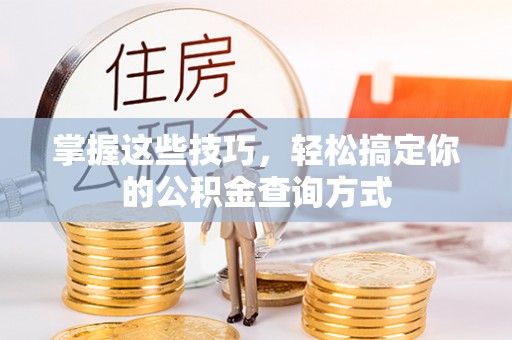 黄陂掌握这些技巧，轻松搞定你的公积金查询方式