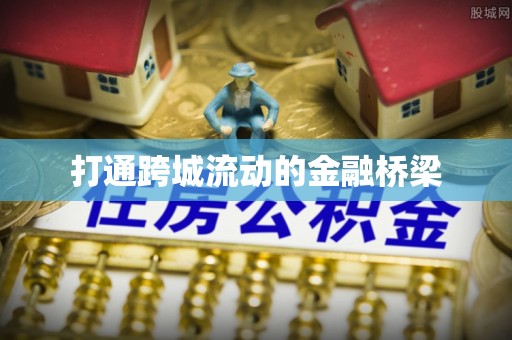 黄陂打通跨城流动的金融桥梁