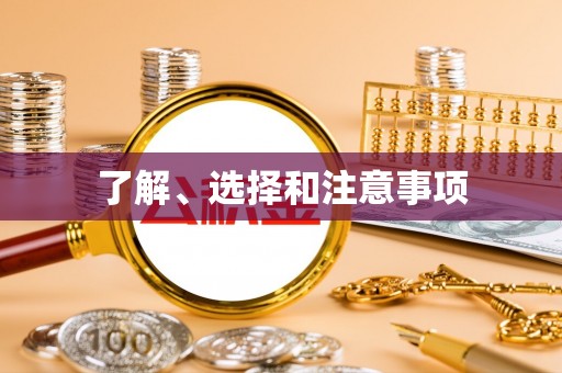 黄陂了解、选择和注意事项