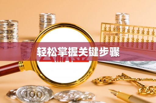 黄陂轻松掌握关键步骤