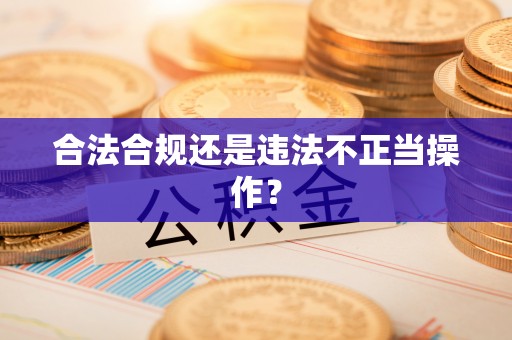 黄陂合法合规还是违法不正当操作？