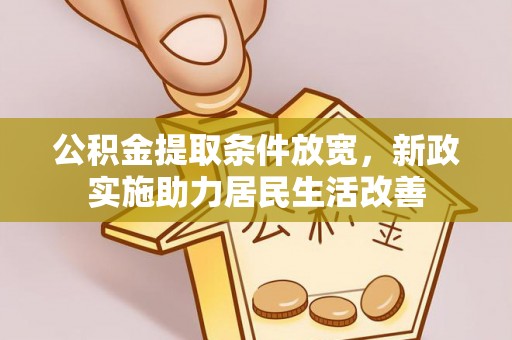 黄陂公积金提取条件放宽，新政实施助力居民生活改善