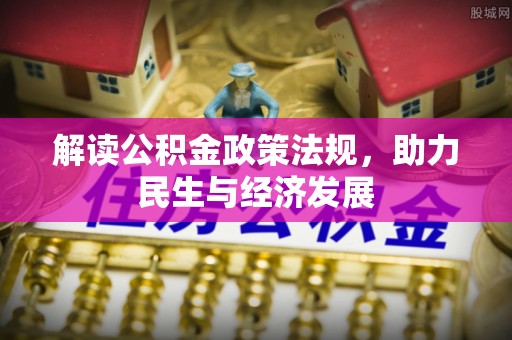 黄陂解读公积金政策法规，助力民生与经济发展