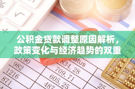 黄陂公积金贷款调整原因解析，政策变化与经济趋势的双重影响