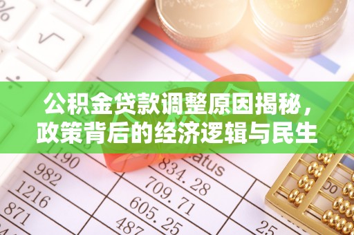 黄陂公积金贷款调整原因揭秘，政策背后的经济逻辑与民生考量