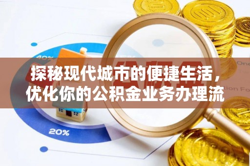 黄陂探秘现代城市的便捷生活，优化你的公积金业务办理流程
