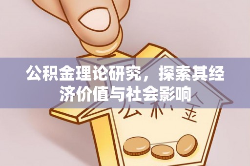 黄陂公积金理论研究，探索其经济价值与社会影响
