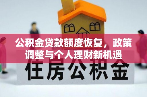 黄陂公积金贷款额度恢复，政策调整与个人理财新机遇
