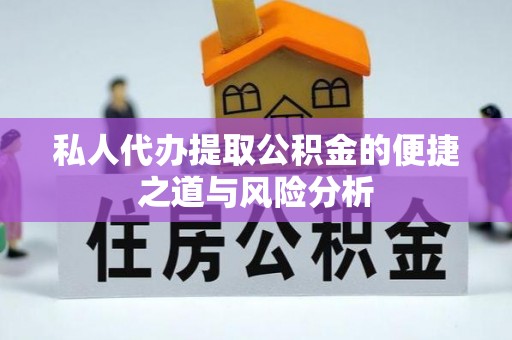 黄陂私人代办提取公积金的便捷之道与风险分析