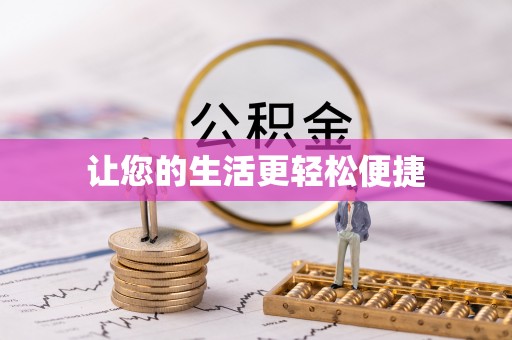黄陂让您的生活更轻松便捷