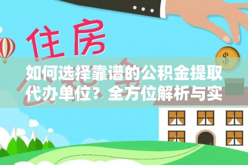 黄陂如何选择靠谱的公积金提取代办单位？全方位解析与实用指南
