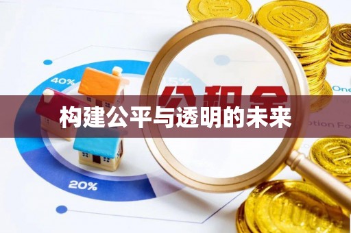 黄陂构建公平与透明的未来