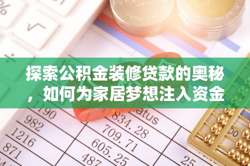 黄陂探索公积金装修贷款的奥秘，如何为家居梦想注入资金