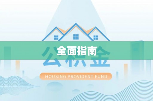 黄陂全面指南