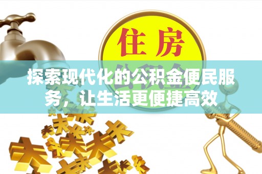黄陂探索现代化的公积金便民服务，让生活更便捷高效