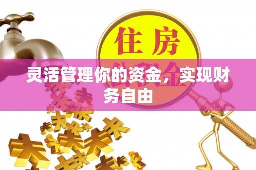 黄陂灵活管理你的资金，实现财务自由