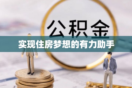 黄陂实现住房梦想的有力助手