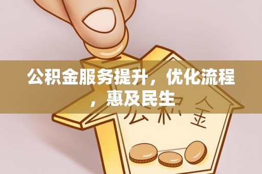 黄陂公积金服务提升，优化流程，惠及民生