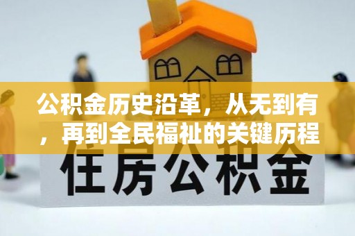 黄陂公积金历史沿革，从无到有，再到全民福祉的关键历程