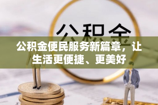 黄陂公积金便民服务新篇章，让生活更便捷、更美好