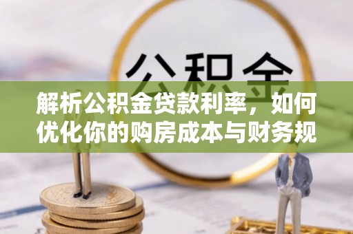 黄陂解析公积金贷款利率，如何优化你的购房成本与财务规划