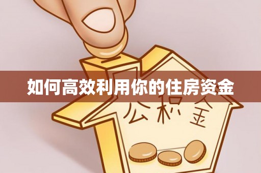 黄陂如何高效利用你的住房资金
