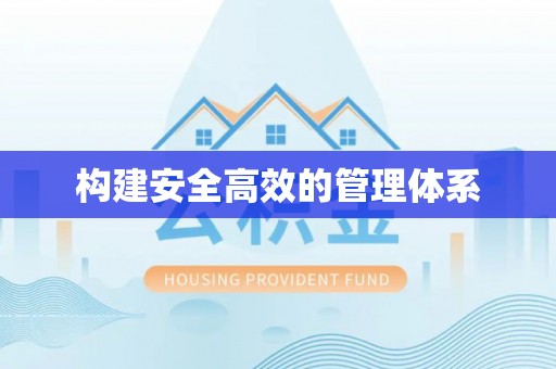 黄陂构建安全高效的管理体系