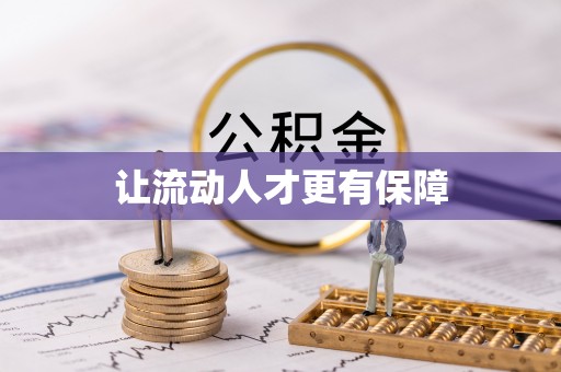 黄陂让流动人才更有保障