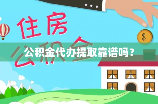 黄陂公积金代办提取靠谱吗？