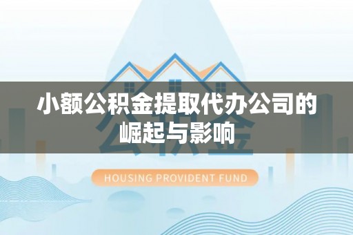 黄陂小额公积金提取代办公司的崛起与影响