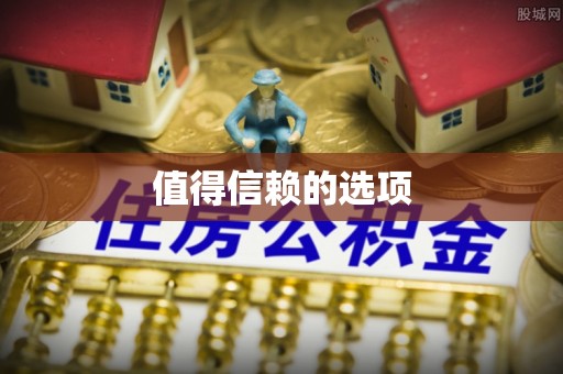 黄陂值得信赖的选项