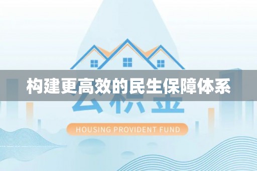 黄陂构建更高效的民生保障体系