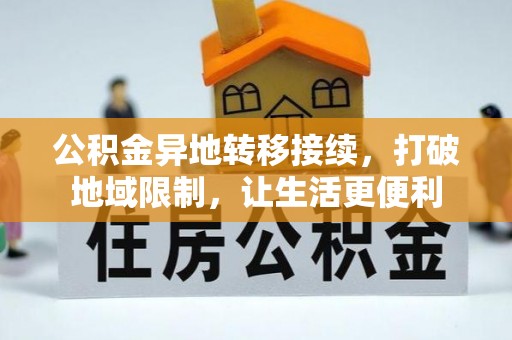 黄陂公积金异地转移接续，打破地域限制，让生活更便利