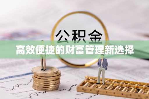 黄陂高效便捷的财富管理新选择