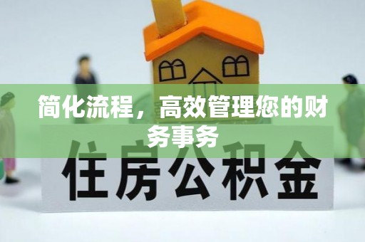 黄陂简化流程，高效管理您的财务事务