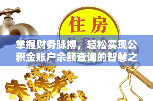 黄陂掌握财务脉搏，轻松实现公积金账户余额查询的智慧之道