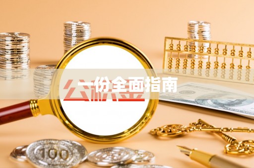 黄陂一份全面指南