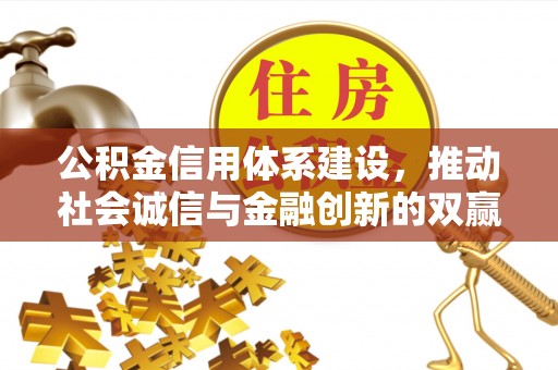 黄陂公积金信用体系建设，推动社会诚信与金融创新的双赢之道