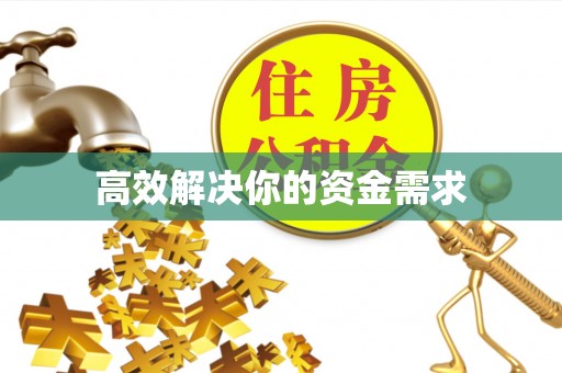 黄陂高效解决你的资金需求