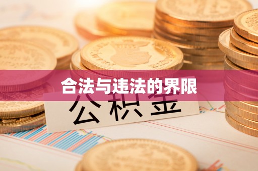 黄陂合法与违法的界限