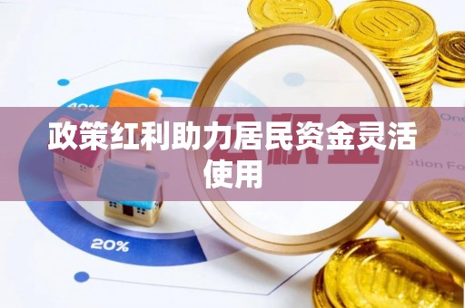 黄陂政策红利助力居民资金灵活使用