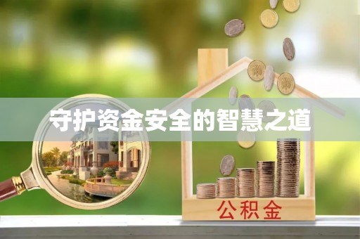 黄陂守护资金安全的智慧之道